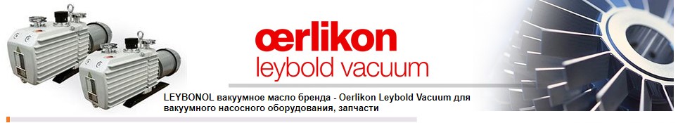 Leybonol LVO 100, LVO 120, LVO 130, LVO 210 вакуумные масла leybonol Oerlikon Leybold Vacuum